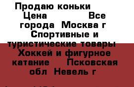 Продаю коньки EDEA › Цена ­ 11 000 - Все города, Москва г. Спортивные и туристические товары » Хоккей и фигурное катание   . Псковская обл.,Невель г.